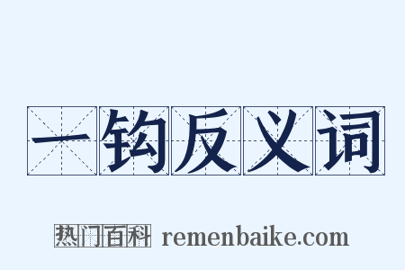 一钩反义词是什么意思的图片